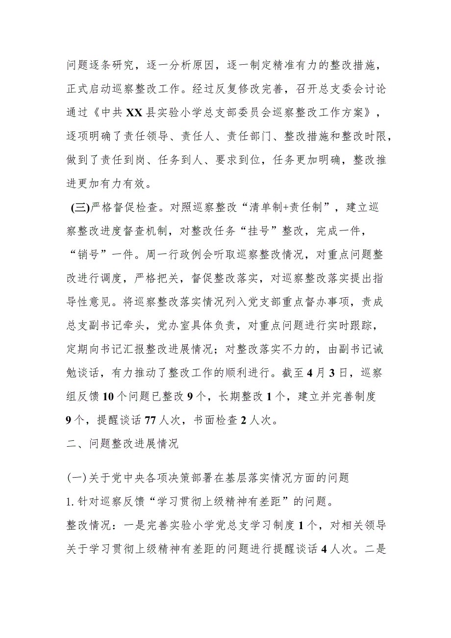 某学校总支部关于巡察整改阶段进展情况的报告.docx_第2页