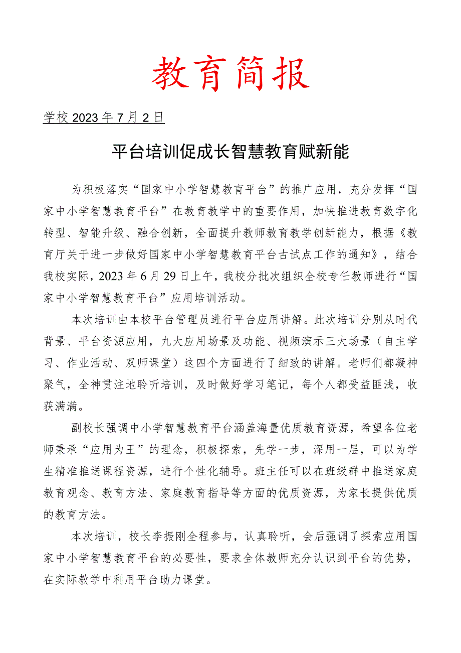 开展国家中小学智慧教育平台应用培训活动简报.docx_第1页