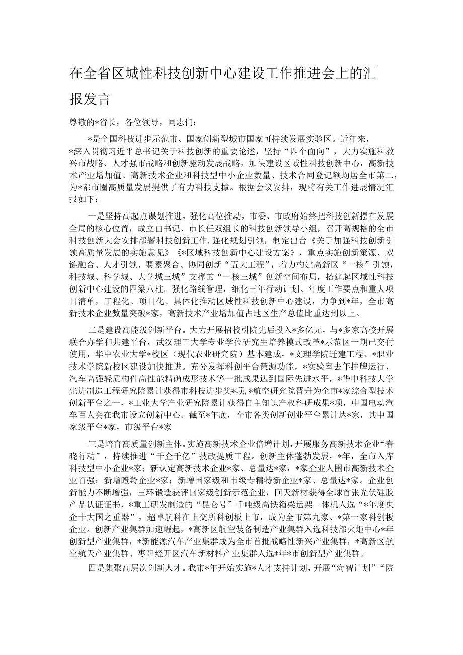 在全省区城性科技创新中心建设工作推进会上的汇报发言.docx_第1页