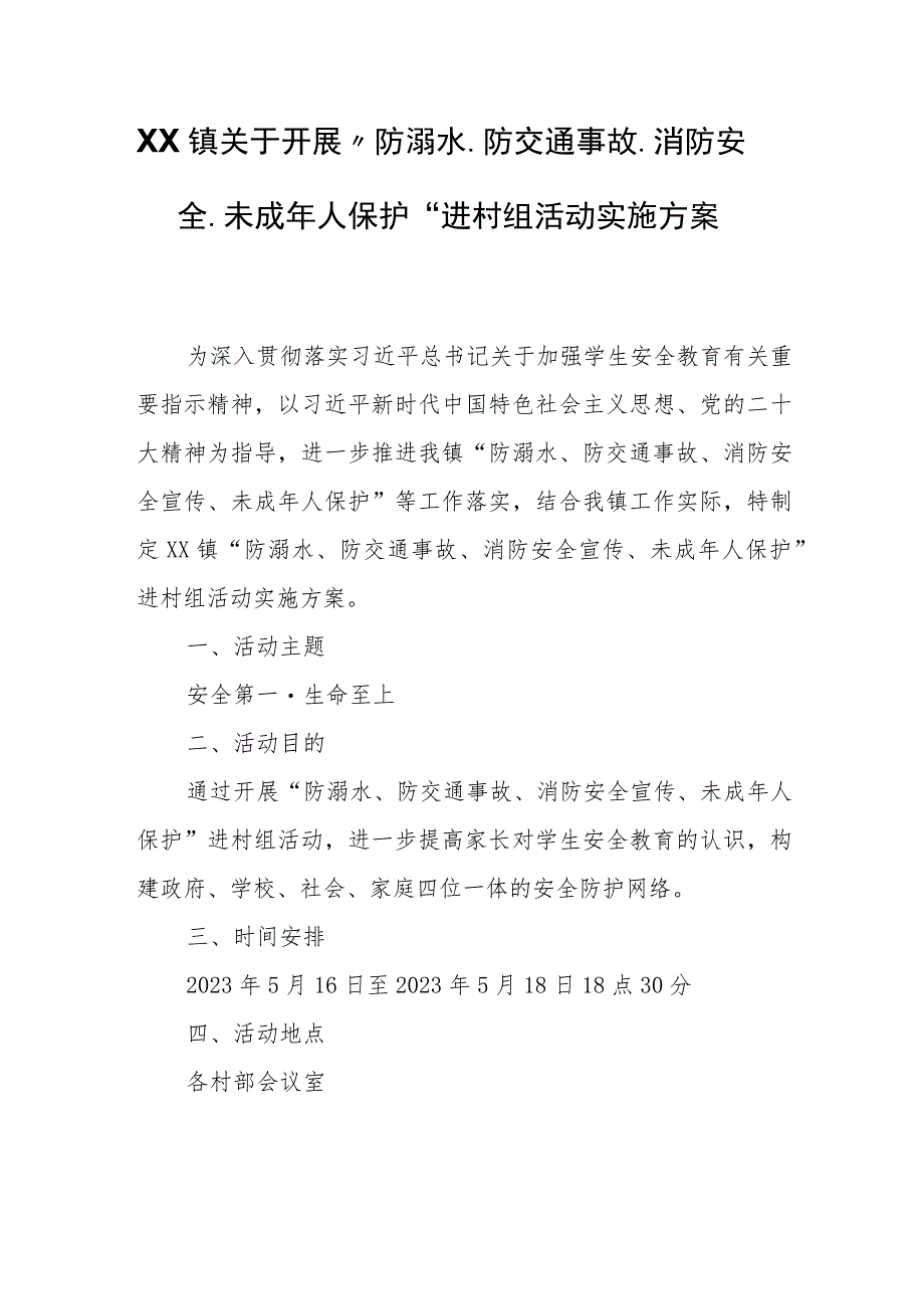 XX镇关于开展“防溺水、防交通事故、消防安全、未成年人保护”进村组活动实施方案.docx_第1页