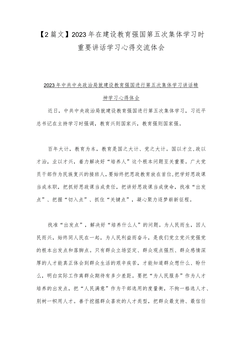 【2篇文】2023年在建设教育强国第五次集体学习时重要讲话学习心得交流体会.docx_第1页