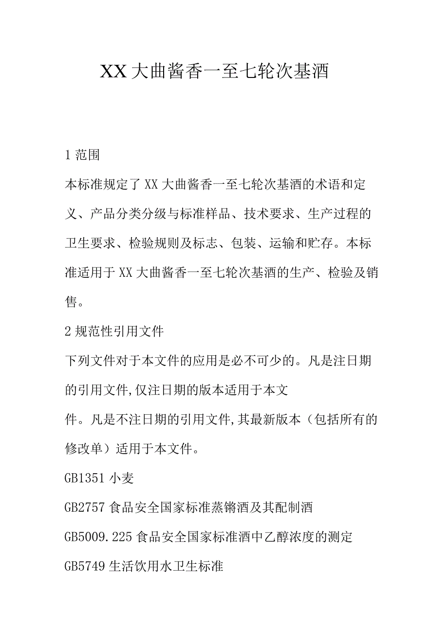 XX大曲酱香一至七轮次基酒.docx_第1页