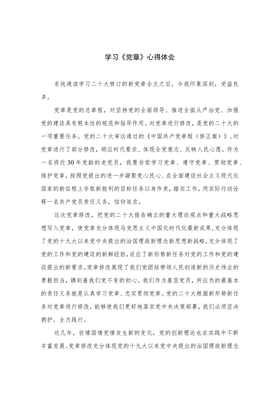 2023学习《党章》心得体会8篇(最新精选).docx_第1页