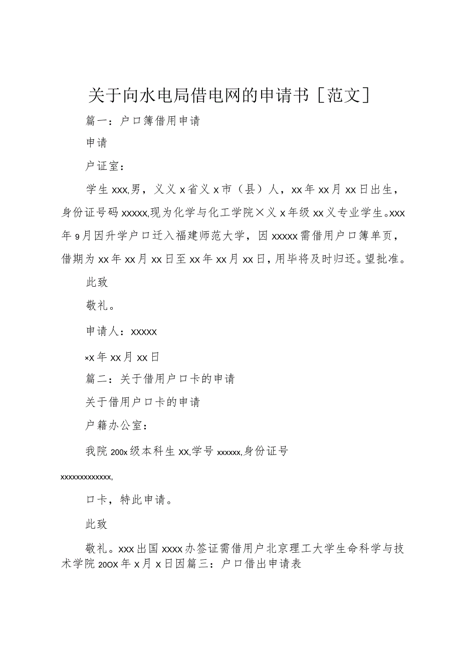 【精品文档】关于向水电局借电网的申请书[范文]（整理版）.docx_第1页