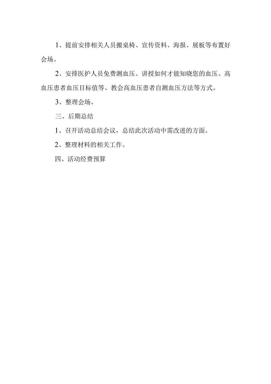 全国高血压日宣传活动方案8.docx_第2页