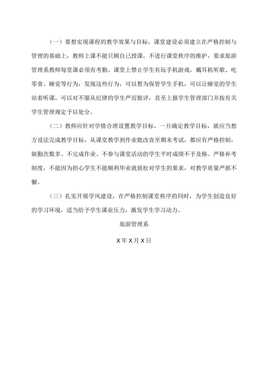 XX财经职业技术学院旅游管理系关于如何开展课堂建设有关问题讨论的总结（202X年）.docx_第3页