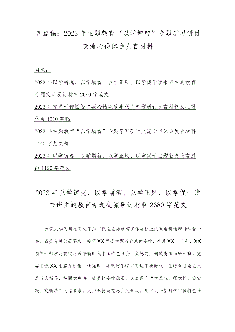 四篇稿：2023年主题教育“以学增智”专题学习研讨交流心得体会发言材料.docx_第1页