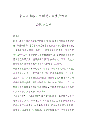 乾安县畜牧业管理局安全生产专题会议讲话稿.docx