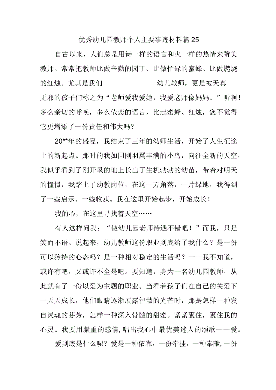 优秀幼儿园教师个人主要事迹材料篇25.docx_第1页