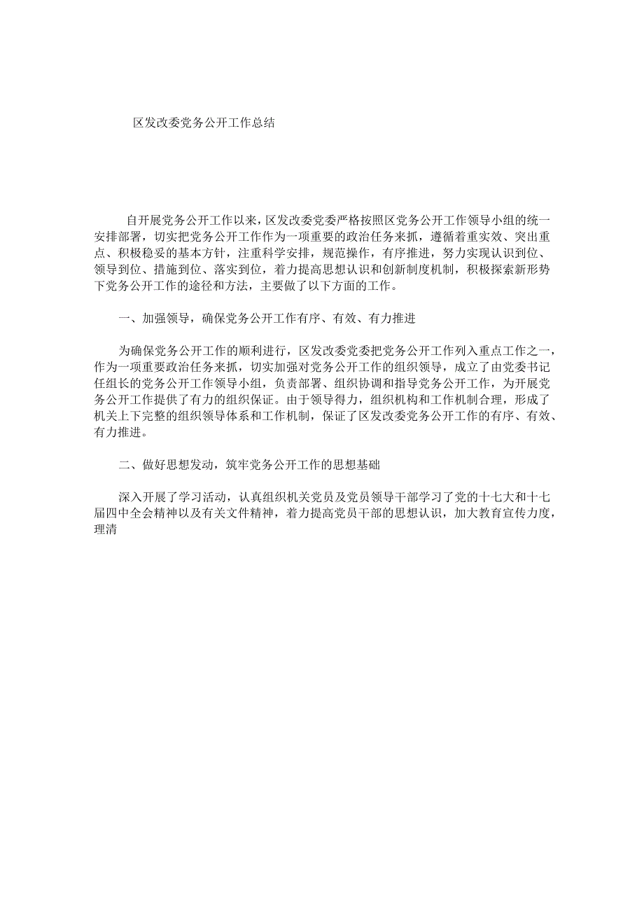 区发改委党务公开工作总结.docx_第1页