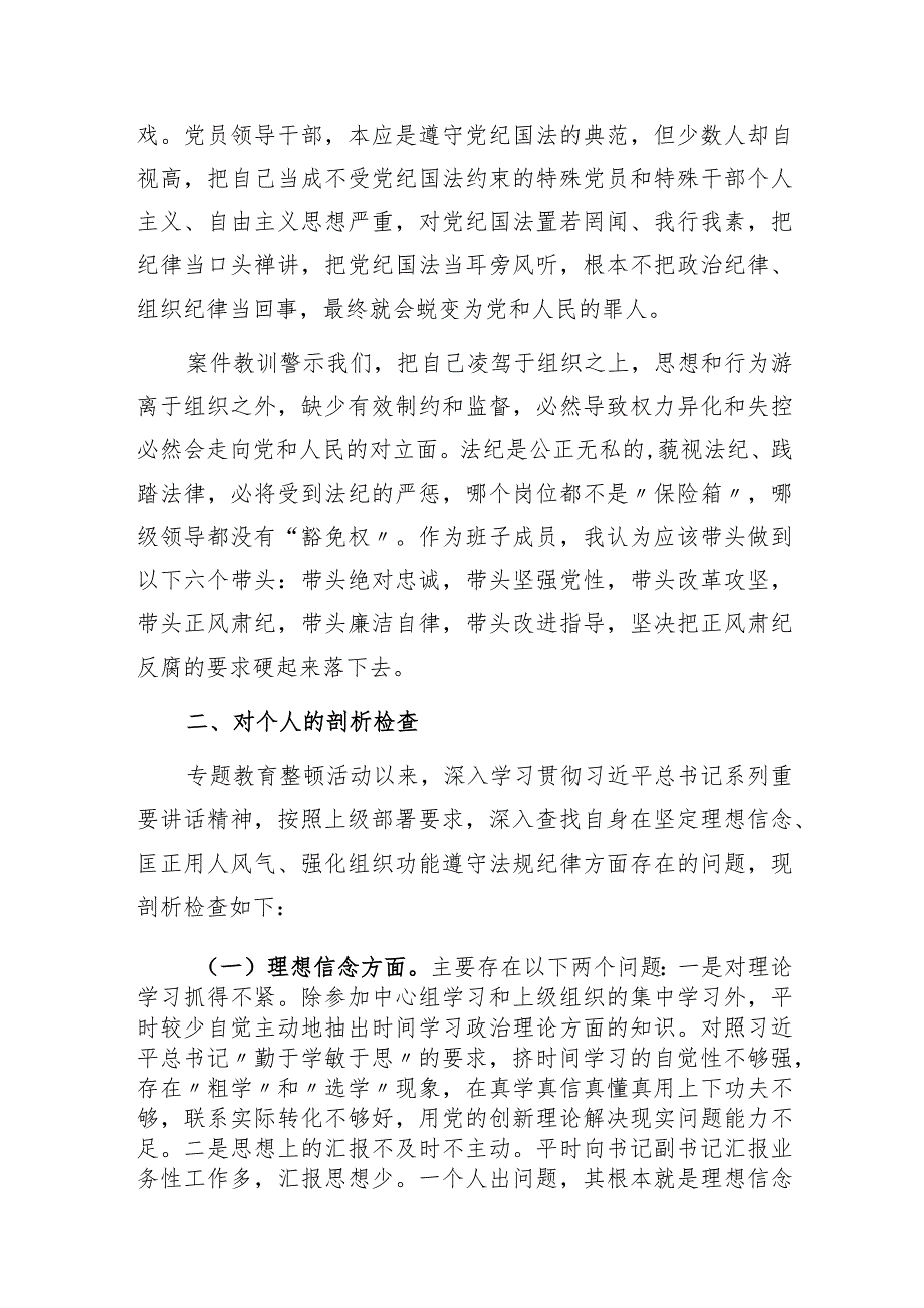 对照理想信念、匡正用人风气、强化组织功能、遵规守纪四个方面正风肃纪反腐专项教育整顿个人检视剖析检查材料2篇.docx_第3页