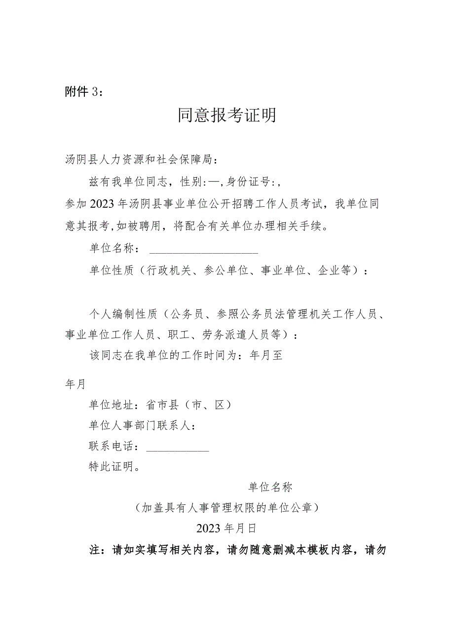 2023年汤阴县事业单位公开招聘工作人员考试同意报考证明.docx_第1页