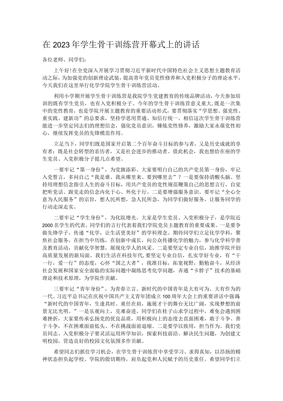 在2023年学生骨干训练营开幕式上的讲话.docx_第1页