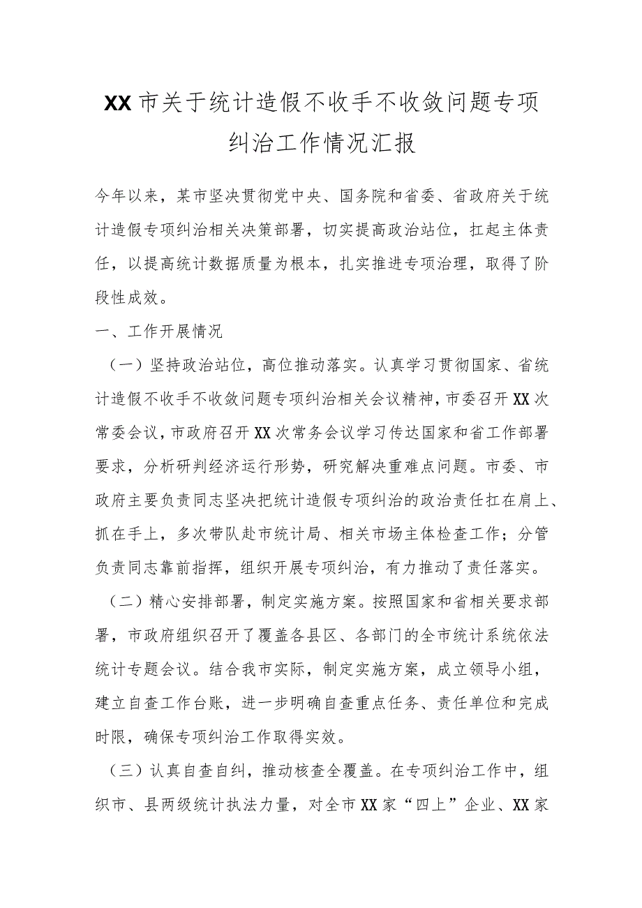 XX市关于统计造假不收手不收敛问题专项纠治工作情况汇报.docx_第1页