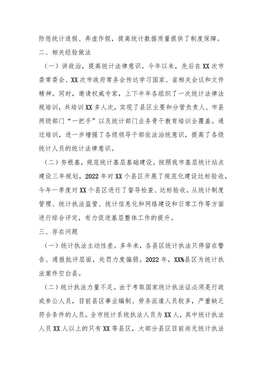 XX市关于统计造假不收手不收敛问题专项纠治工作情况汇报.docx_第3页