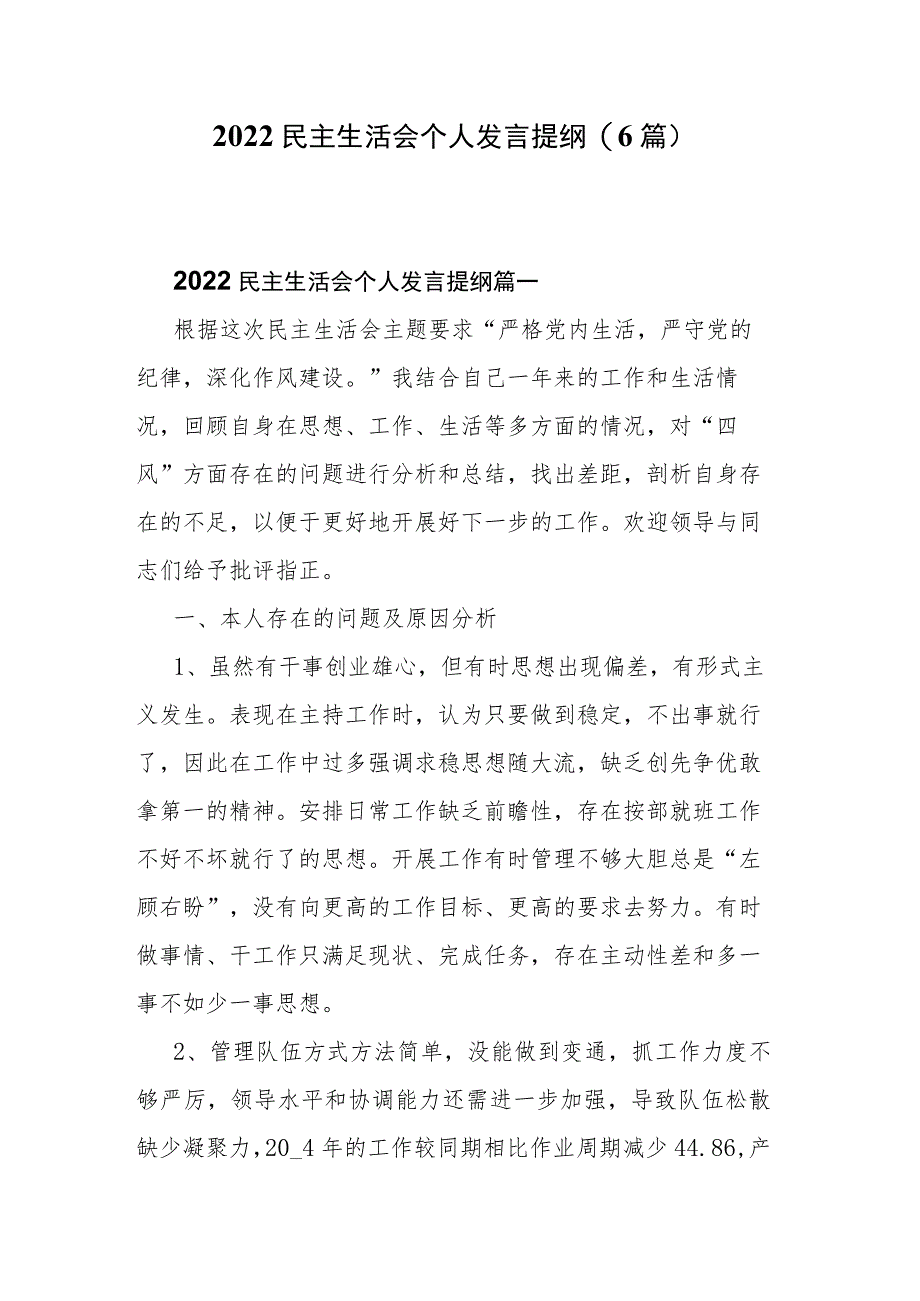 2022民主生活会个人发言提纲(6篇).docx_第1页