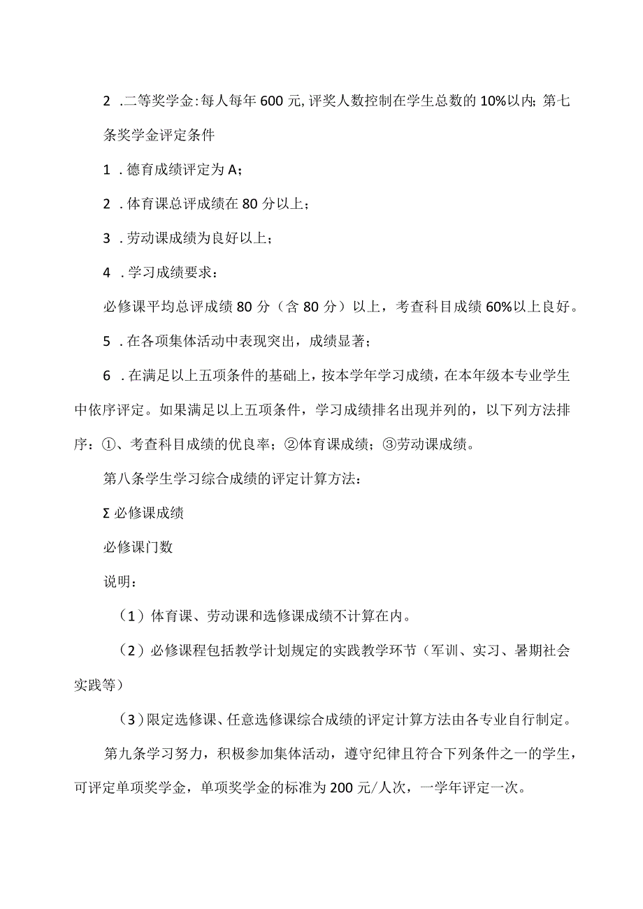 XX财经职业技术学院奖、助学金管理办法.docx_第2页