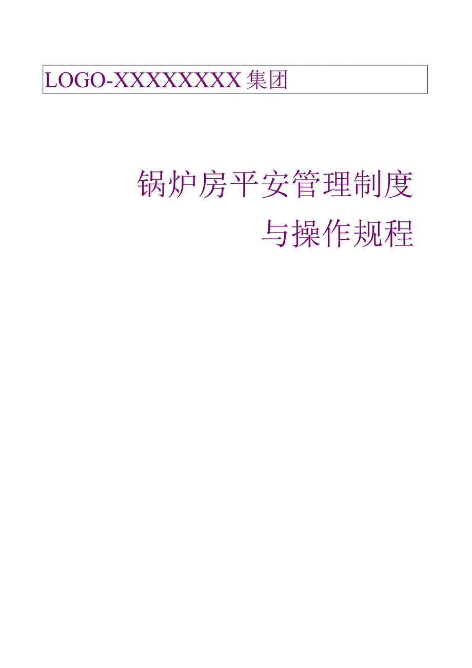 锅炉房安全管理制度与操作规程.docx_第1页