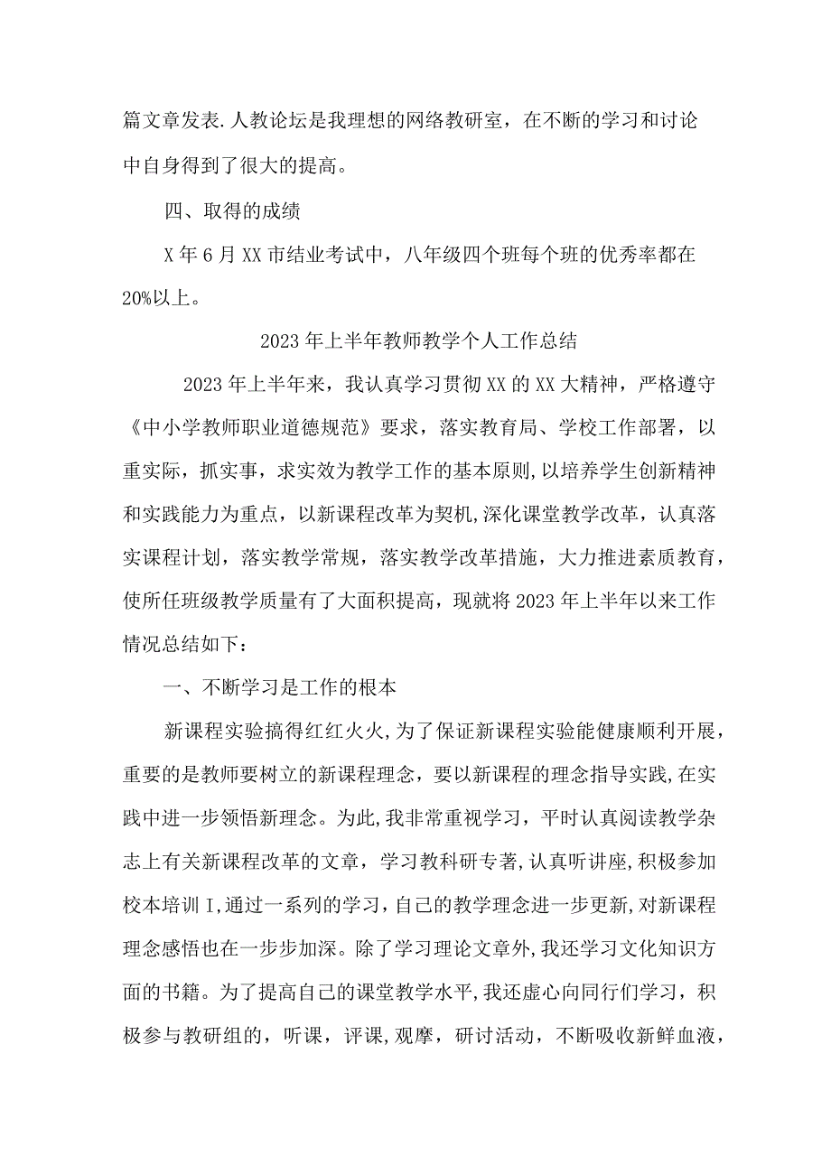 2023年乡镇中小学上半年教师教学个人工作总结 （合计6份）.docx_第3页