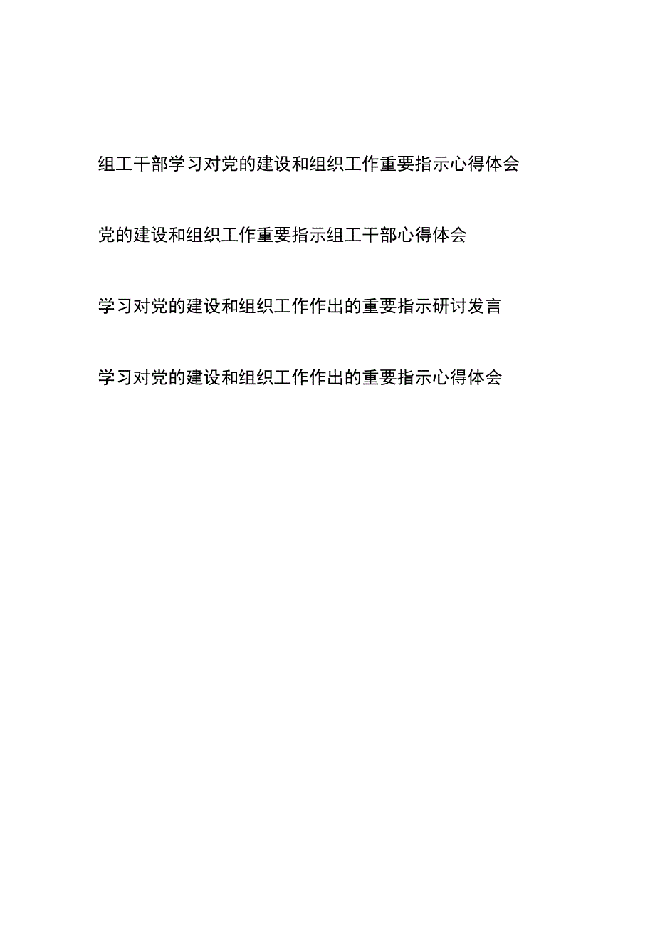 学习对党的建设和组织工作作出的重要指示心得体会、研讨发言共4篇.docx_第1页