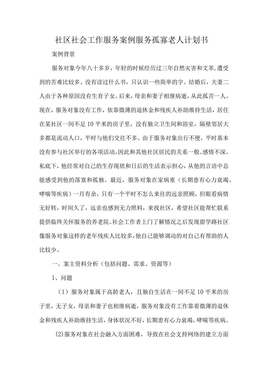 社区社会工作服务案例服务孤寡老人计划书.docx_第1页