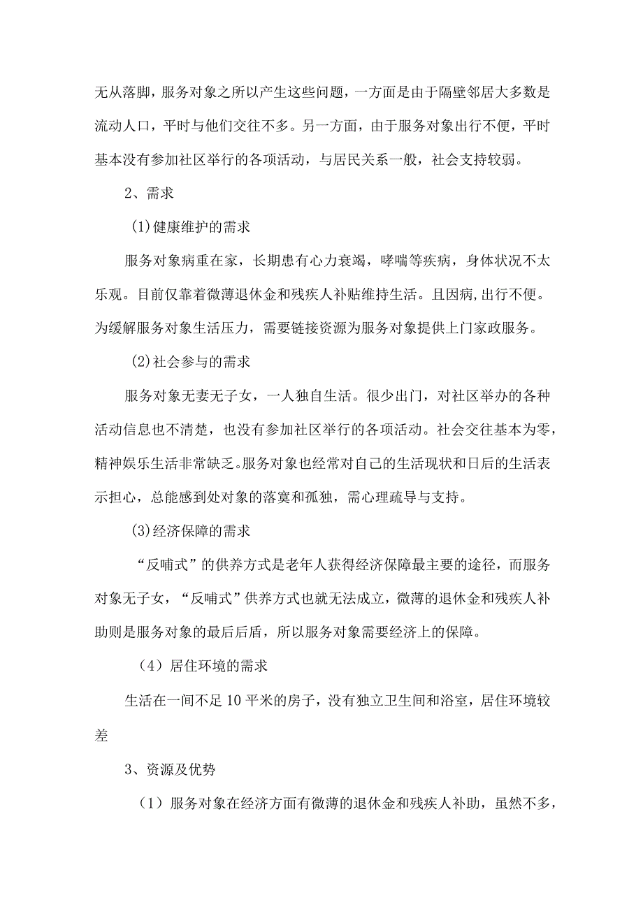 社区社会工作服务案例服务孤寡老人计划书.docx_第2页