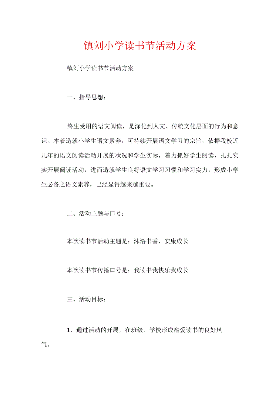 镇刘小学读书节活动方案.docx_第1页