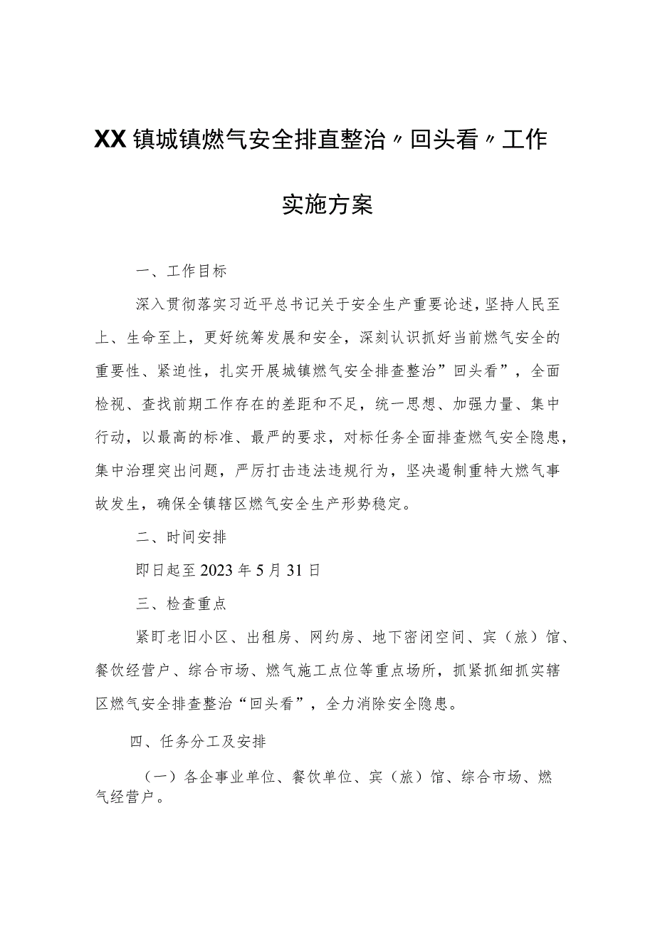 XX镇城镇燃气安全排查整治“回头看”工作实施方案.docx_第1页