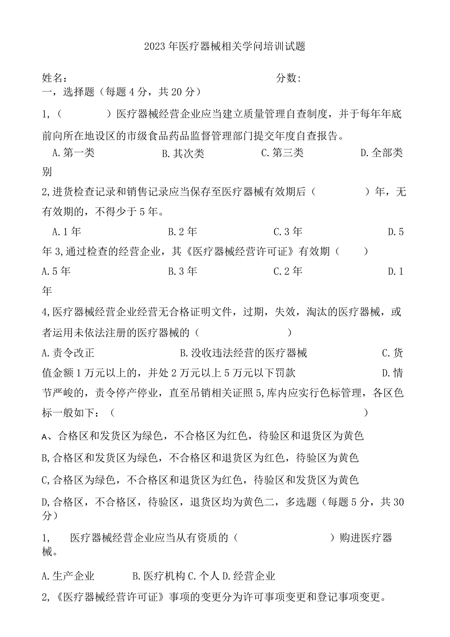 2023年医疗器械相关知识培训试题及解析.docx_第1页