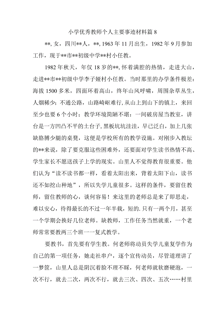 小学优秀教师个人主要事迹材料篇8.docx_第1页