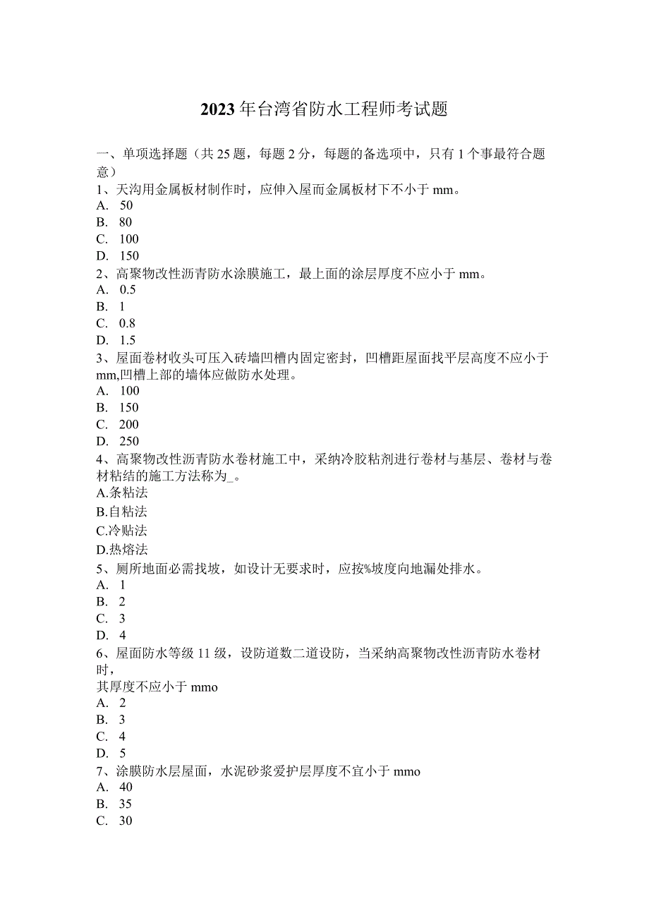 2023年台湾省防水工程师考试题.docx_第1页