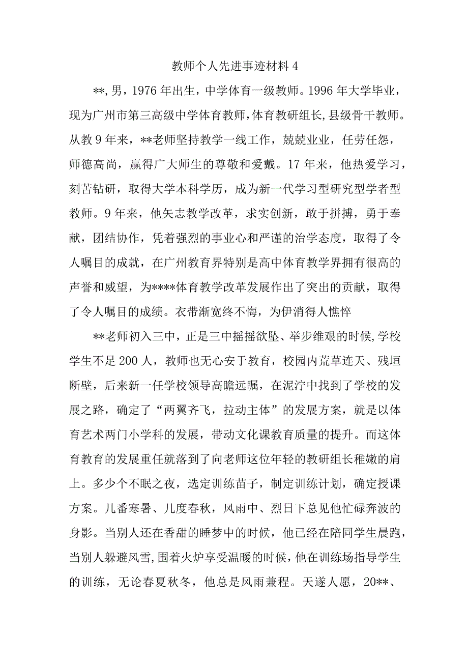 教师个人先进事迹材料4.docx_第1页