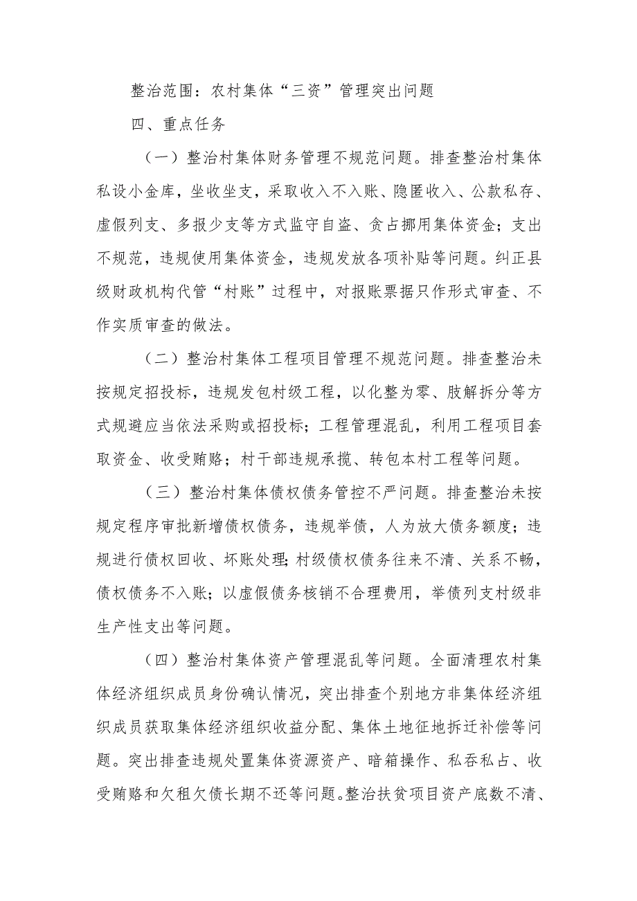 XX镇农村集体“三资”管理突出问题专项整治工作方案.docx_第2页