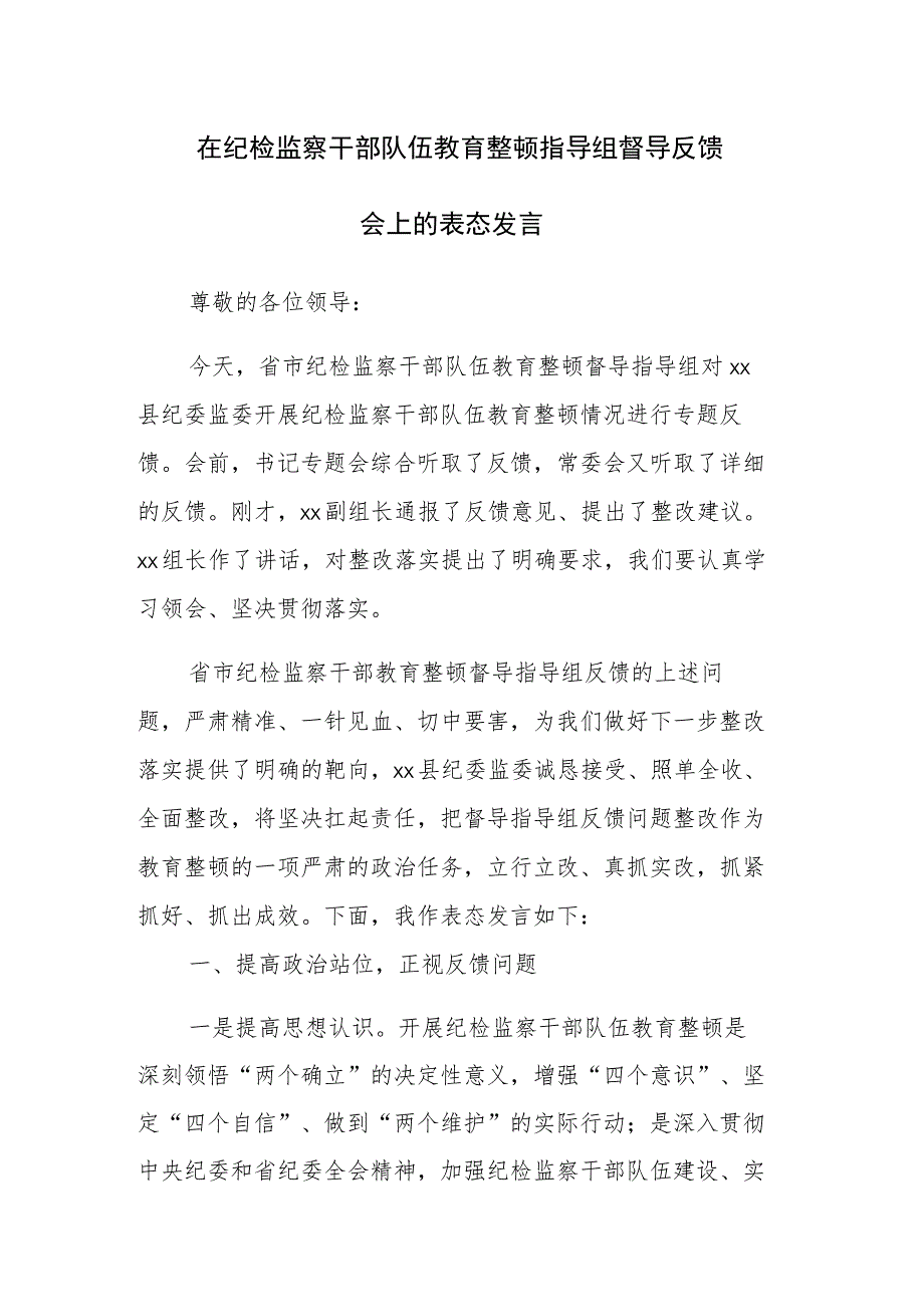 在纪检监察干部队伍教育整顿指导组督导反馈会上的表态发言范文.docx_第1页