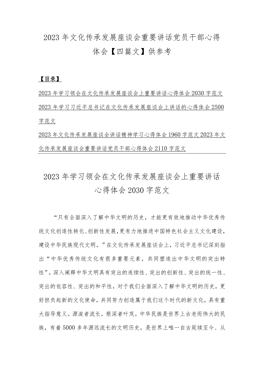 2023年文化传承发展座谈会重要讲话党员干部心得体会【四篇文】供参考.docx_第1页