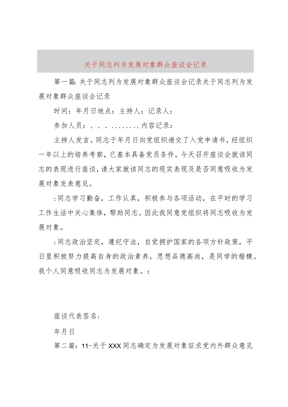 【精品文档】关于同志列为发展对象群众座谈会记录（整理版）.docx_第1页