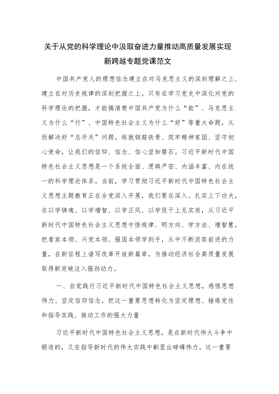 关于从党的科学理论中汲取奋进力量推动高质量发展实现新跨越专题党课范文.docx_第1页