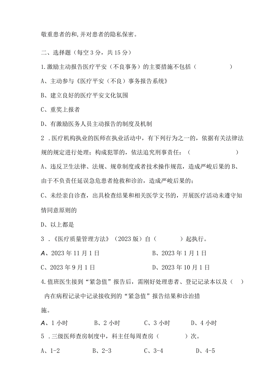 2023年医疗质量和医疗安全试题A及答案.docx_第2页