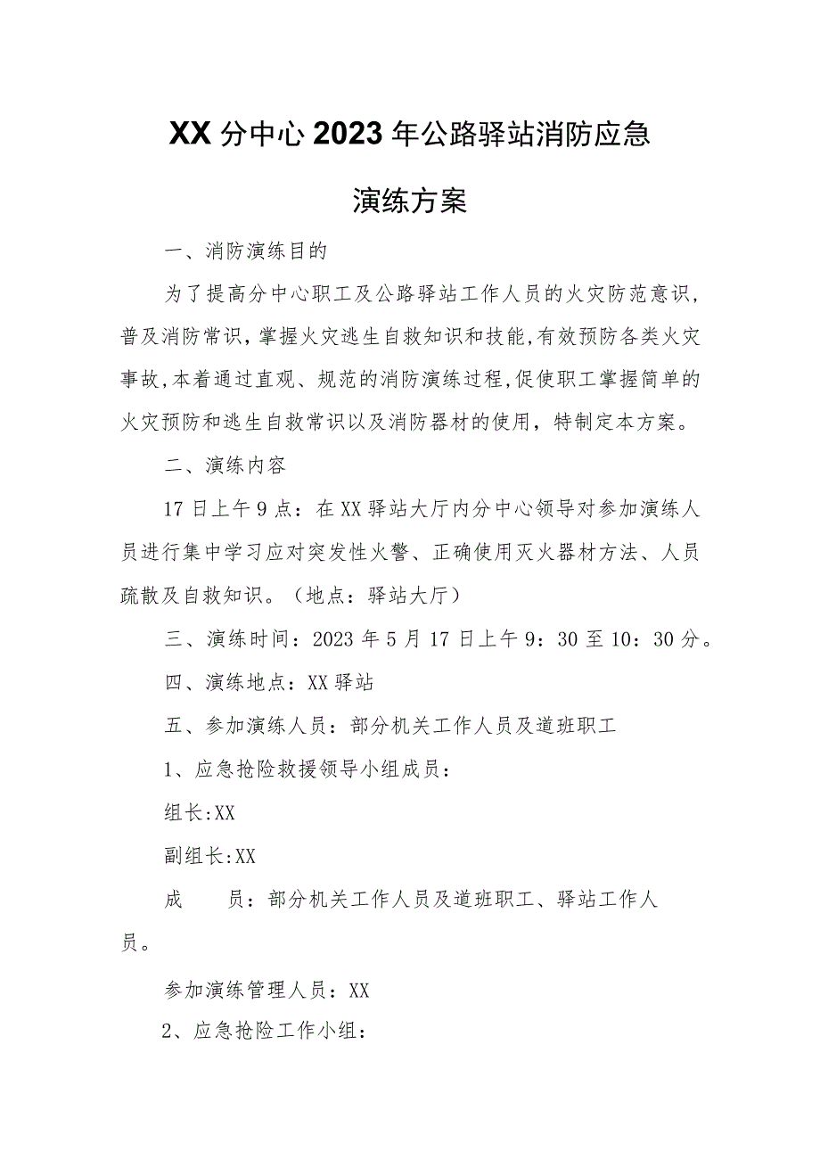 XX分中心2023年公路驿站消防应急演练方案.docx_第1页