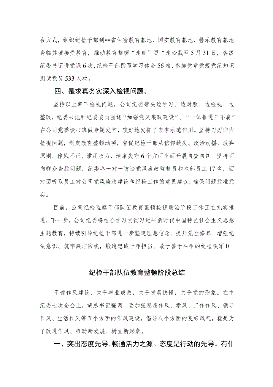 公司纪检监察干部队伍教育整顿学习心得体会13篇（精编版）.docx_第2页