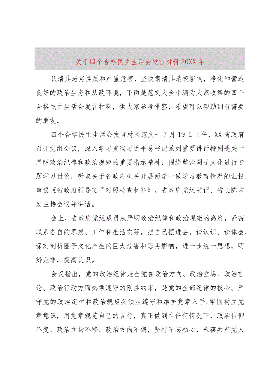 【精品文档】关于四个合格民主生活会讲话材料某年（整理版）.docx_第1页