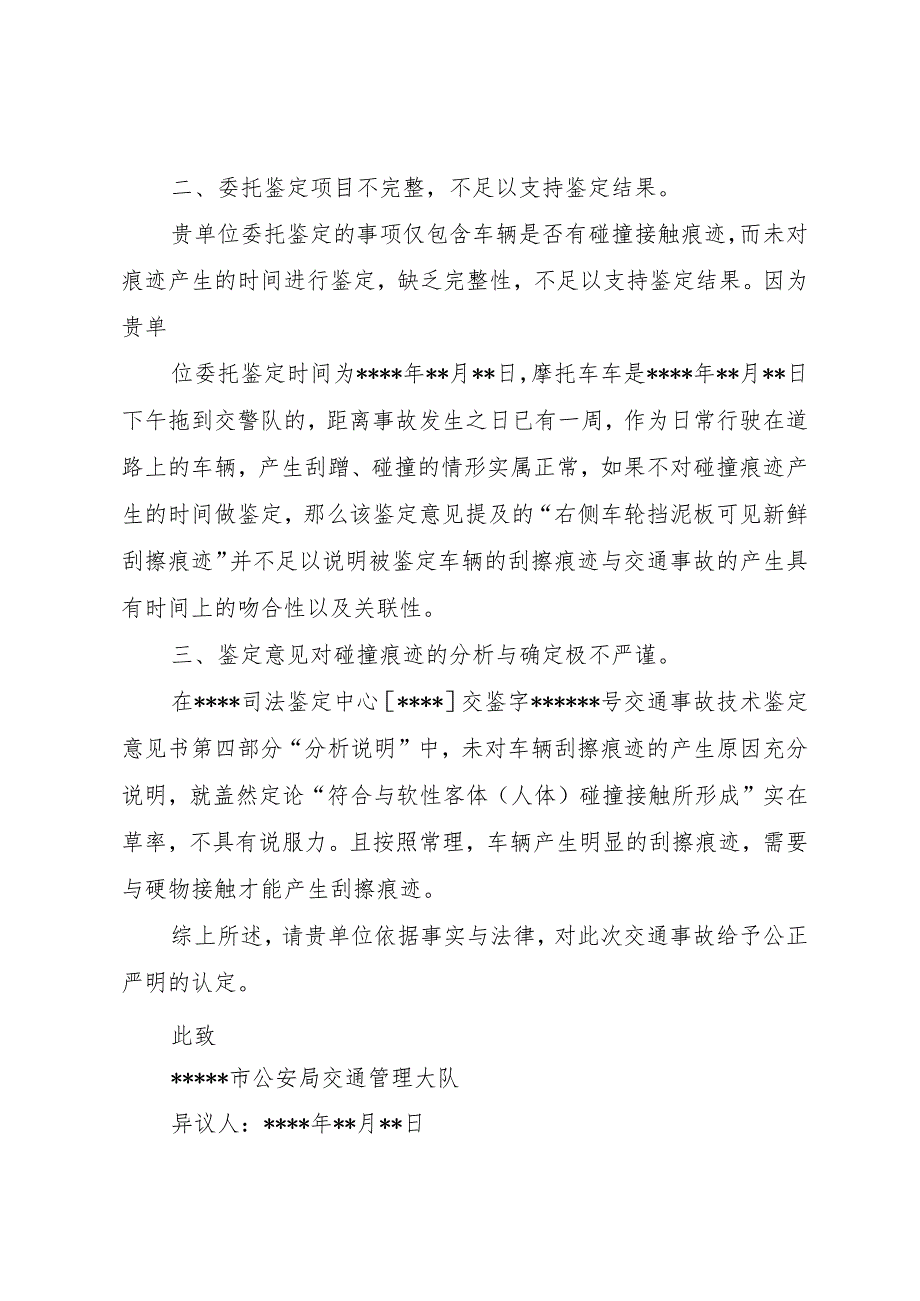 【精品文档】关于司法鉴定意见书的异议（整理版）.docx_第2页