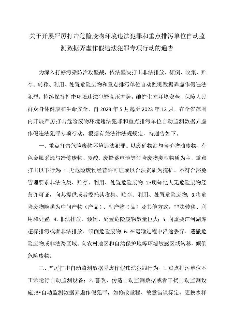 江西省关于开展严厉打击危险废物环境违法犯罪和重点排污单位自动监测数据弄虚作假违法犯罪专项行动的通告（2023年）.docx_第1页