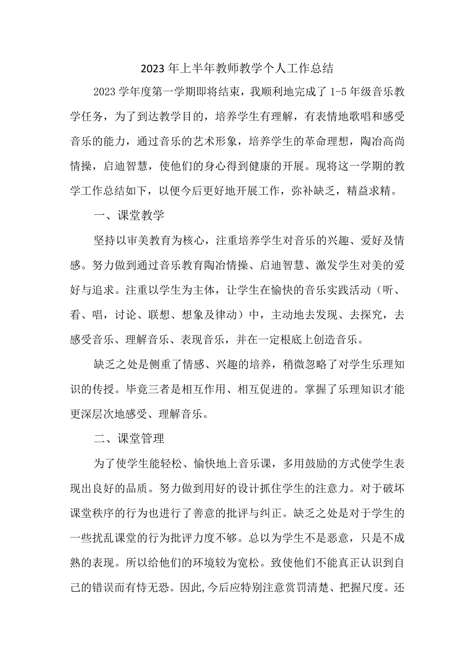 2023年私立学校上半年教师教学个人工作总结 合计6份.docx_第1页