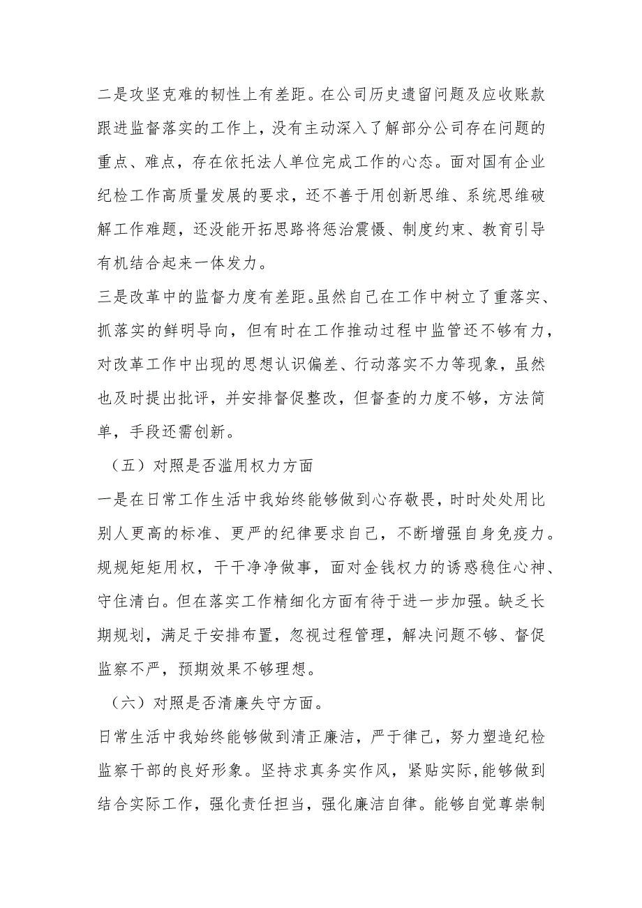 XX纪检监察干部（纪委书记）教育整顿个人对照检查材料.docx_第3页