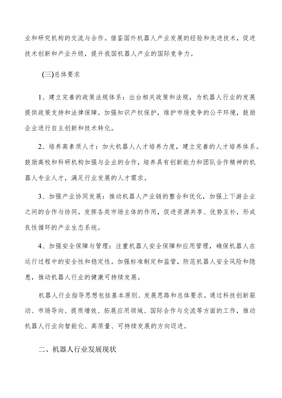 建设机器人产业协同创新载体实施路径及方案分析.docx_第2页