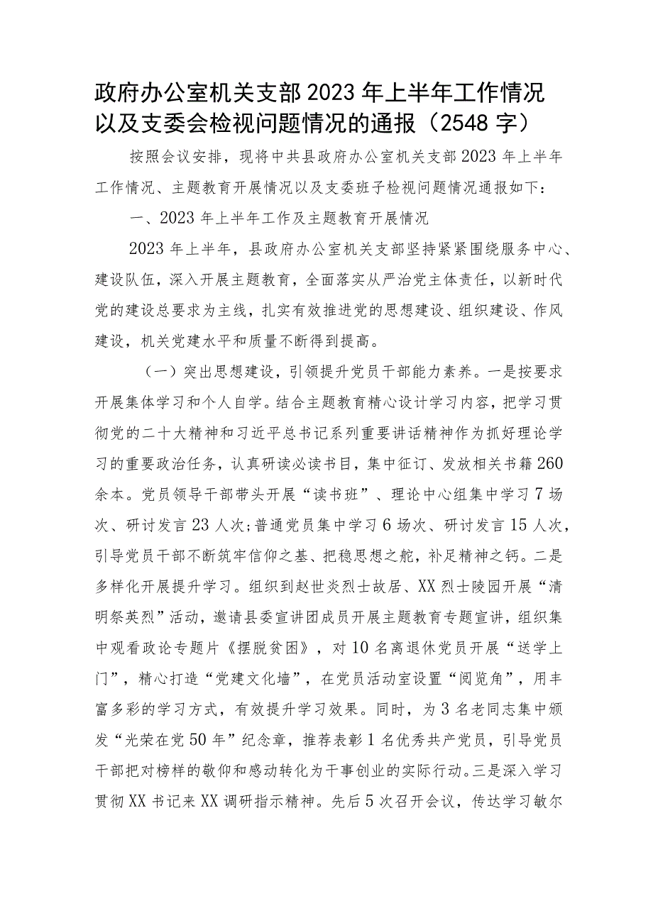 政府办公室机关支部2023年上半年班子组织生活会.docx_第1页