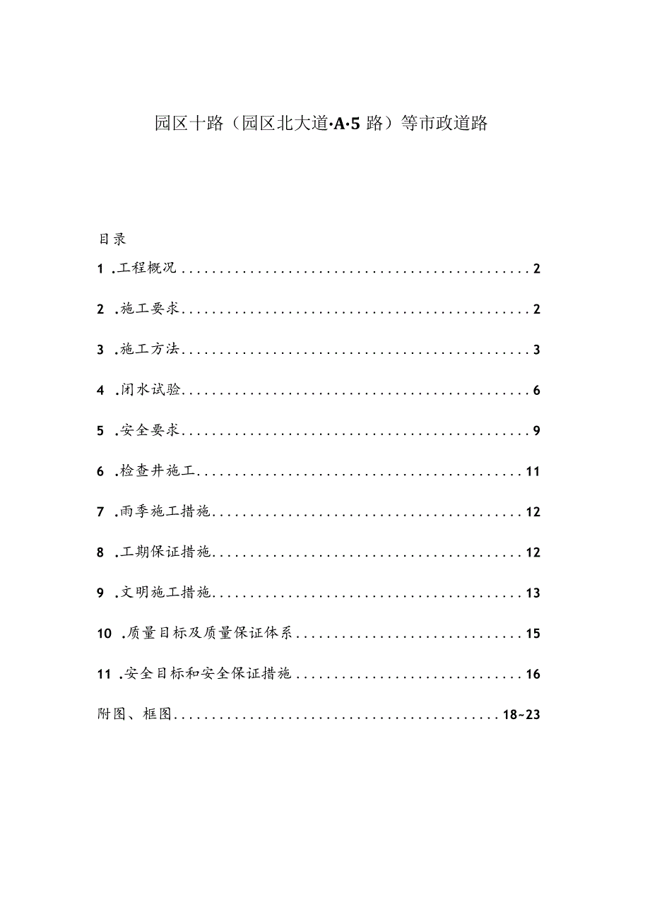 市政道路施工组织设计.docx_第1页