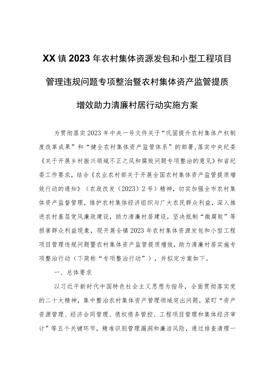 XX镇2023年农村集体资源发包和小型工程项目管理违规问题专项整治暨农村集体资产监管提质增效助力清廉村居行动实施方案.docx_第1页