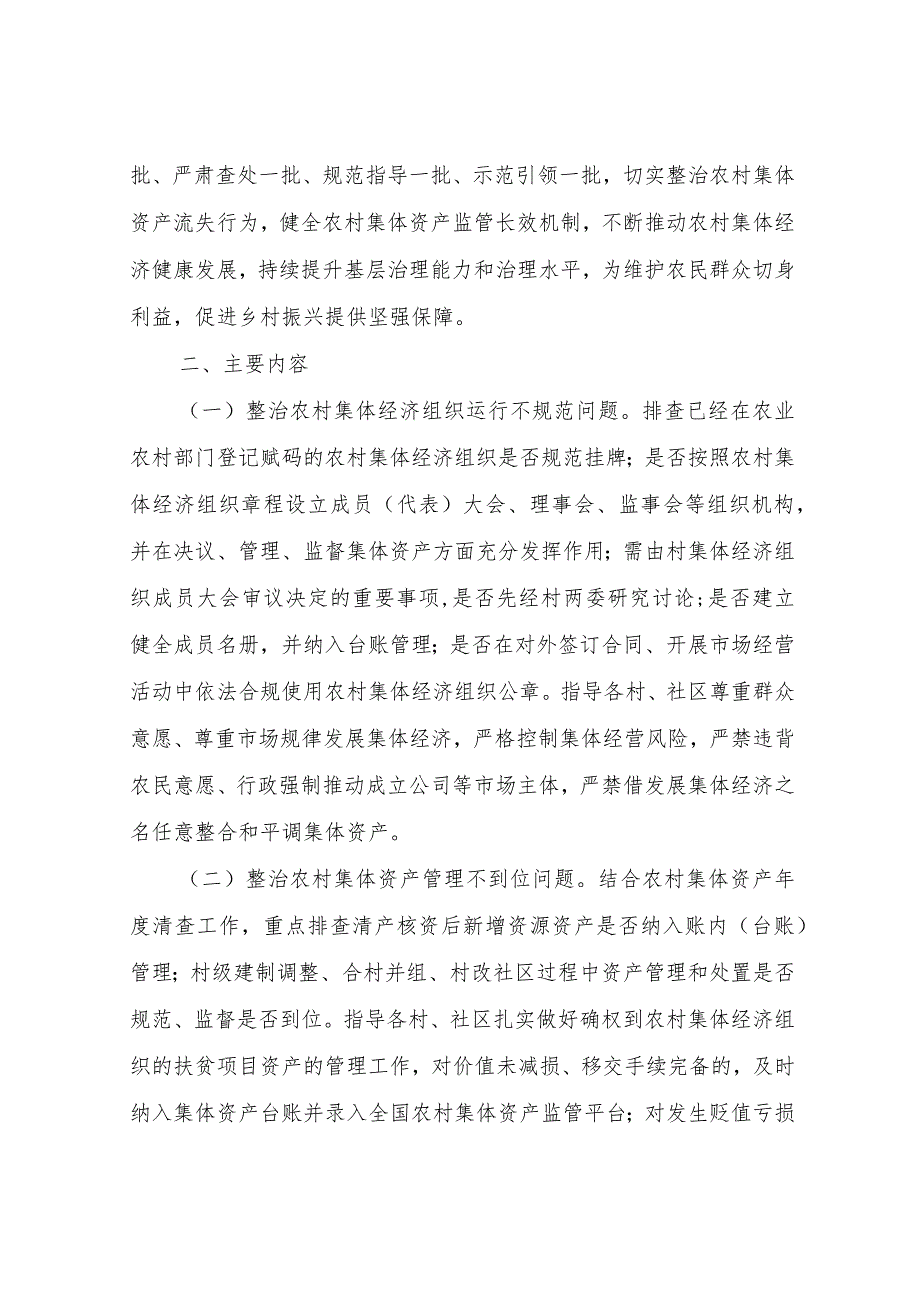 XX镇2023年农村集体资源发包和小型工程项目管理违规问题专项整治暨农村集体资产监管提质增效助力清廉村居行动实施方案.docx_第2页